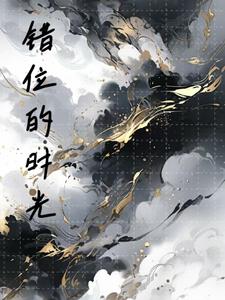 错位的遗憾36集西瓜视频